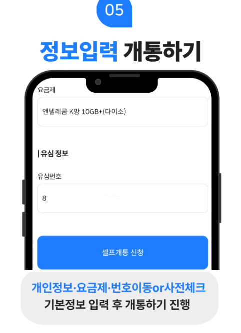 05 정보입력 개통하기