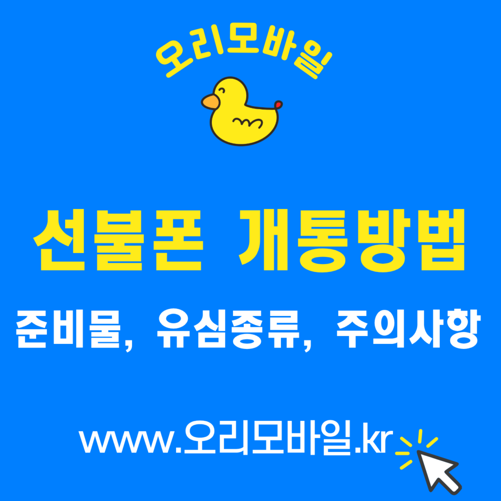 선불폰 개통 방