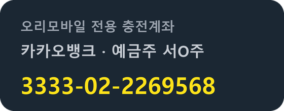 선불폰 셀프개통 오리모바일 충전계좌 안내