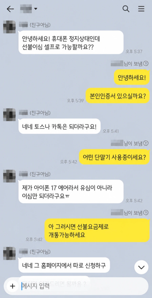 아이폰 에어 선불폰 개통 상담 시작, 정지 상태에서 선불 이심 셀프개통 문의 카카오톡 대화