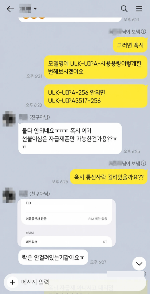 아이폰 에어 선불폰 개통 단말모델명 입력이 막혔을 때 통신사 잠금 확인하는 카카오톡 상담