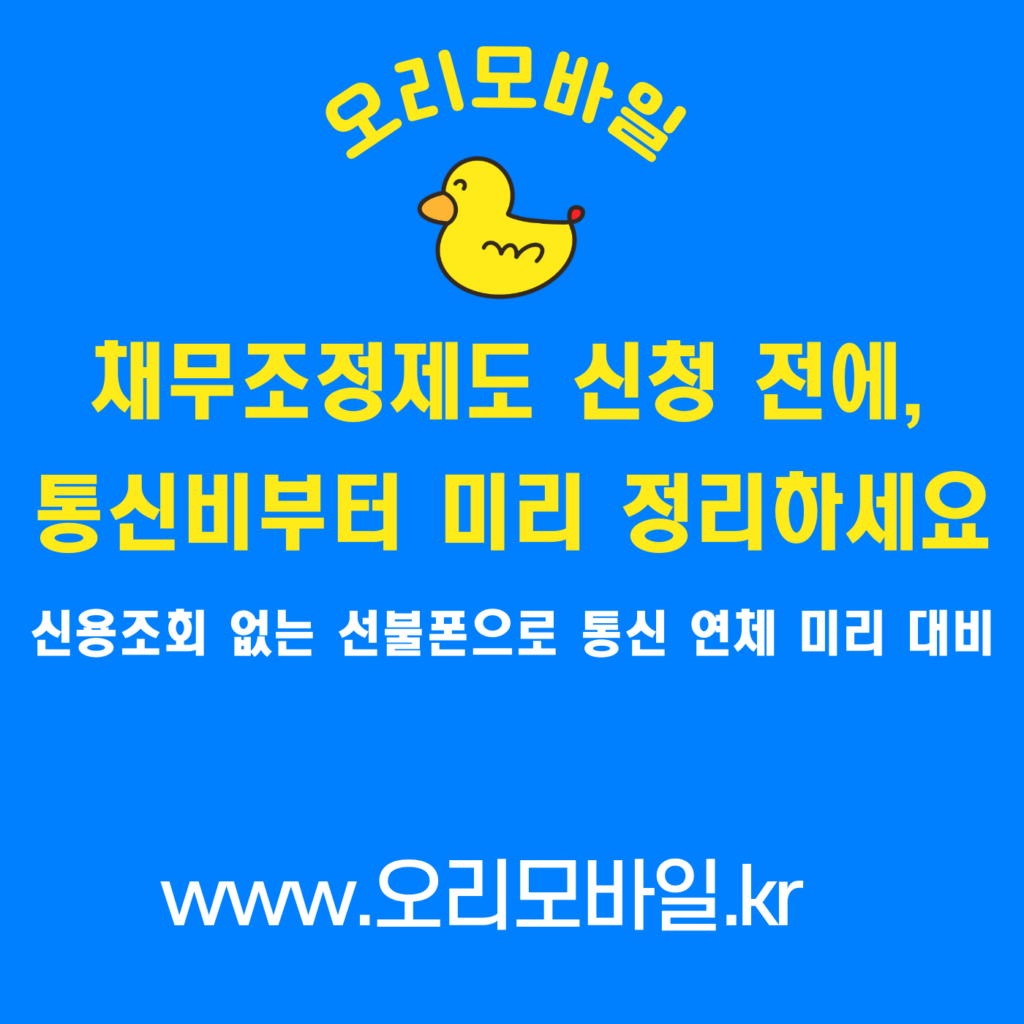 채무조정제도 신청 전에 통신비부터 미리 정리하세요 - 신용조회 없는 선불폰 안내