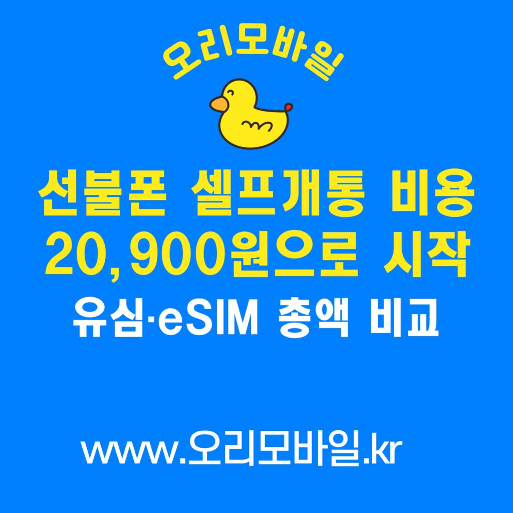 선불폰 셀프개통 비용 첫 달 유심·eSIM 총액 비교