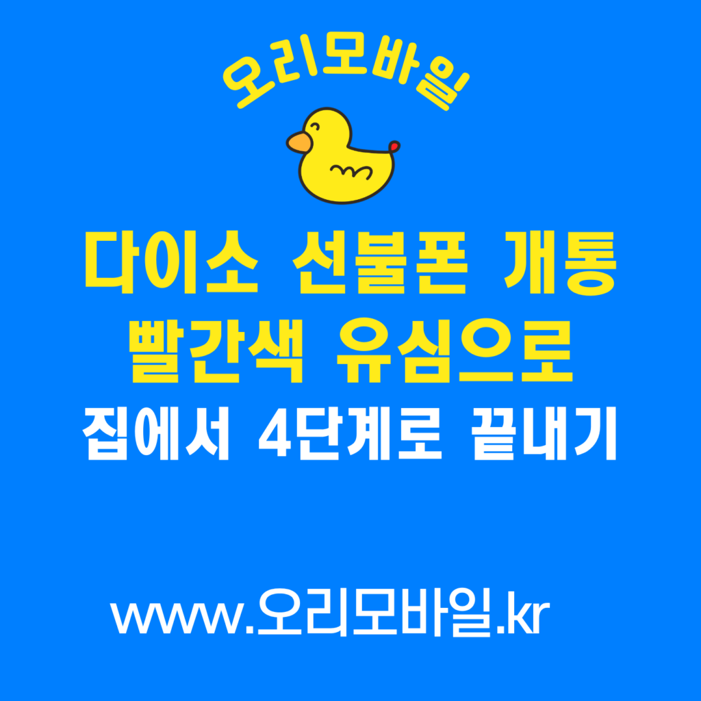 다이소 선불폰 개통 빨간색 L망 유심 4단계 안내