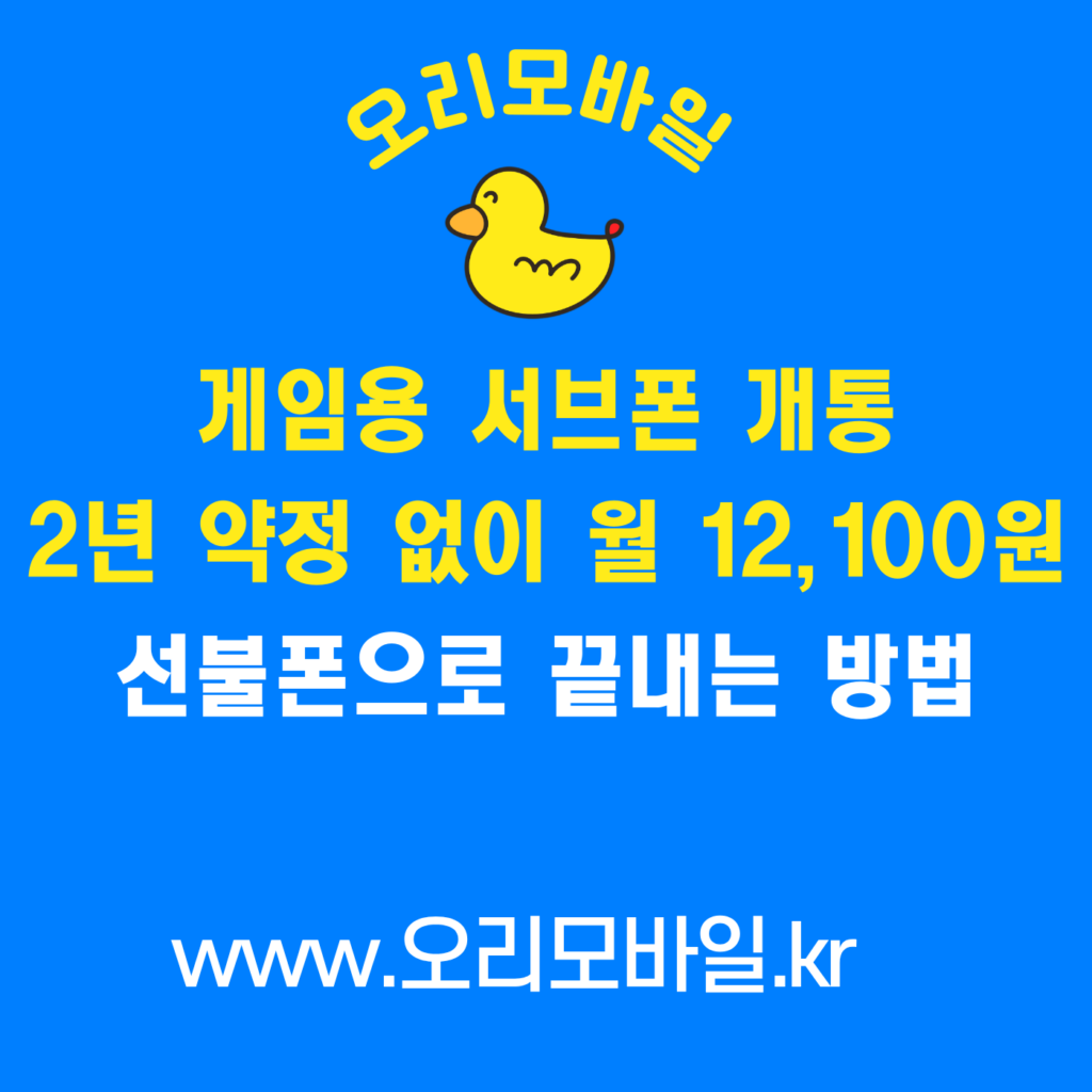 게임용 서브폰 개통 2년 약정 없이 월 12,100원 선불폰으로 끝내는 방법