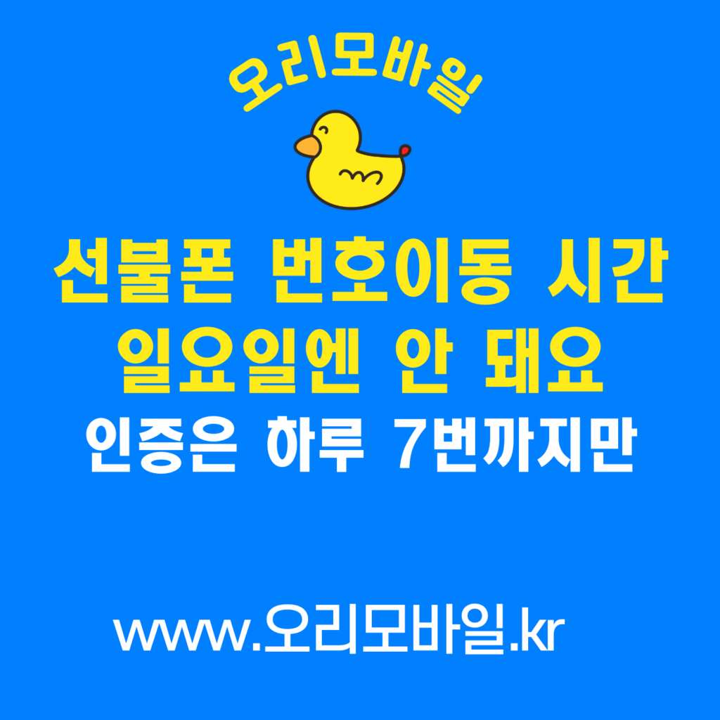 선불폰 번호이동 시간 월~토 10시~19시 50분 일요일은 불가 하루 7번 인증 제한