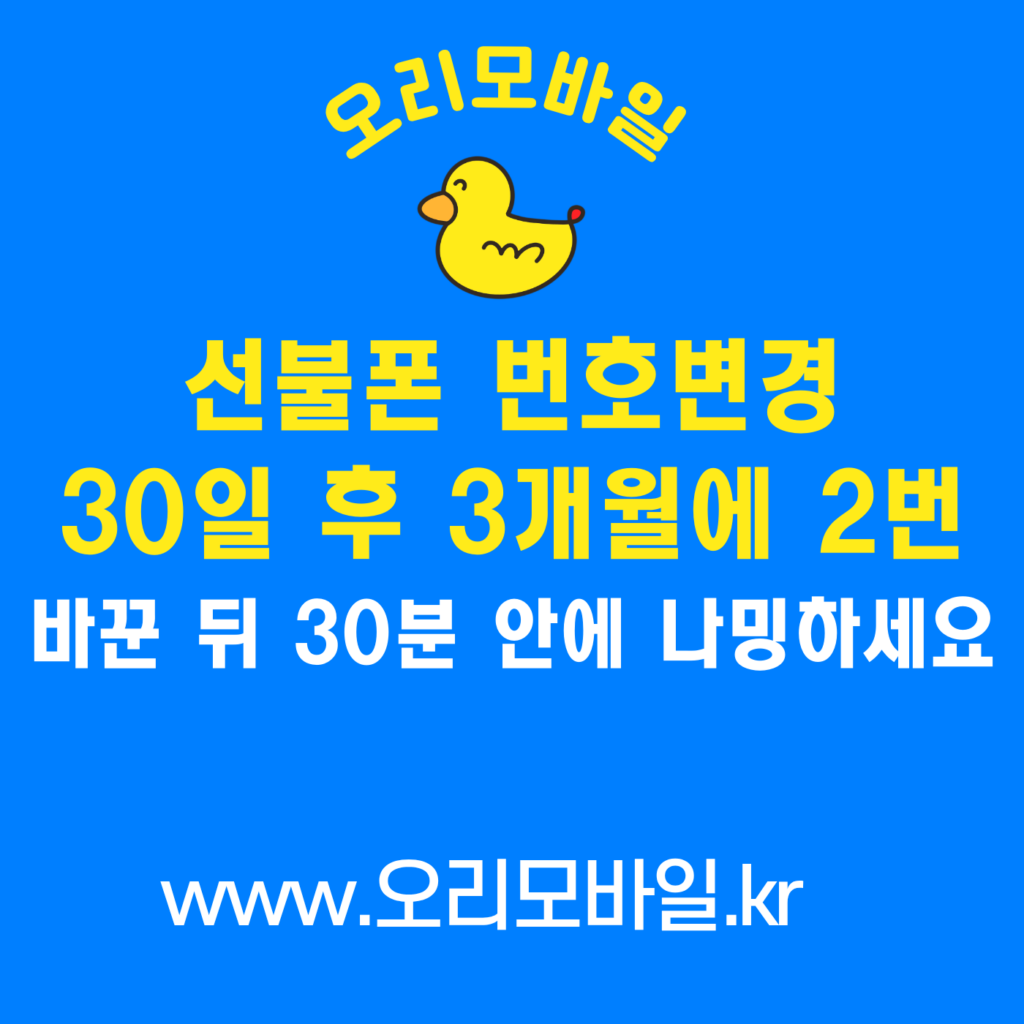 선불폰 번호변경 개통 30일 후 3개월 2회 나밍 30분 이내