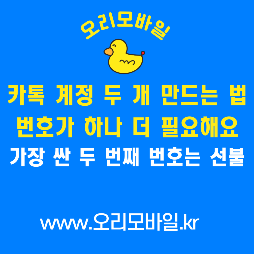 카톡 계정 두 개 만드는 법 번호가 하나 더 필요한 이유 선불 회선
