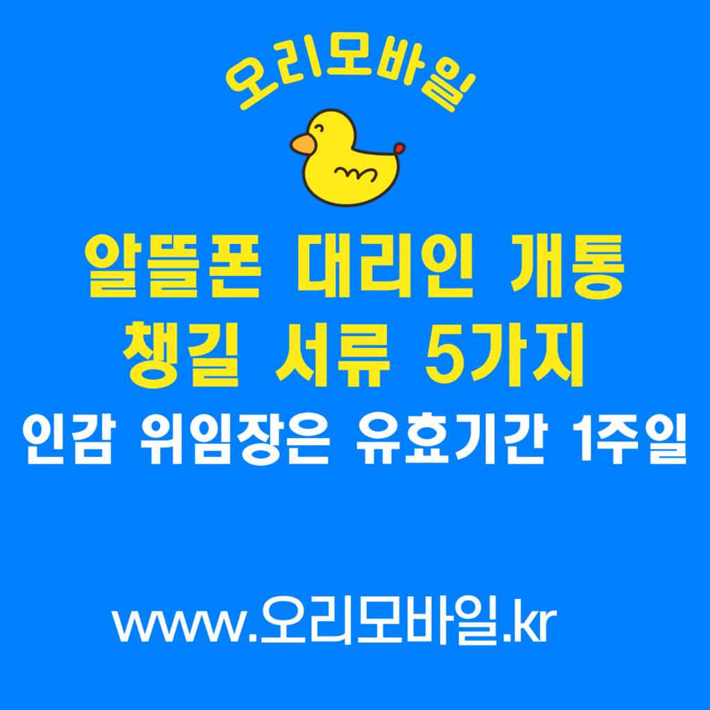 알뜰폰 대리인 개통 필요 서류 위임장 인감증명서 신분증 원본