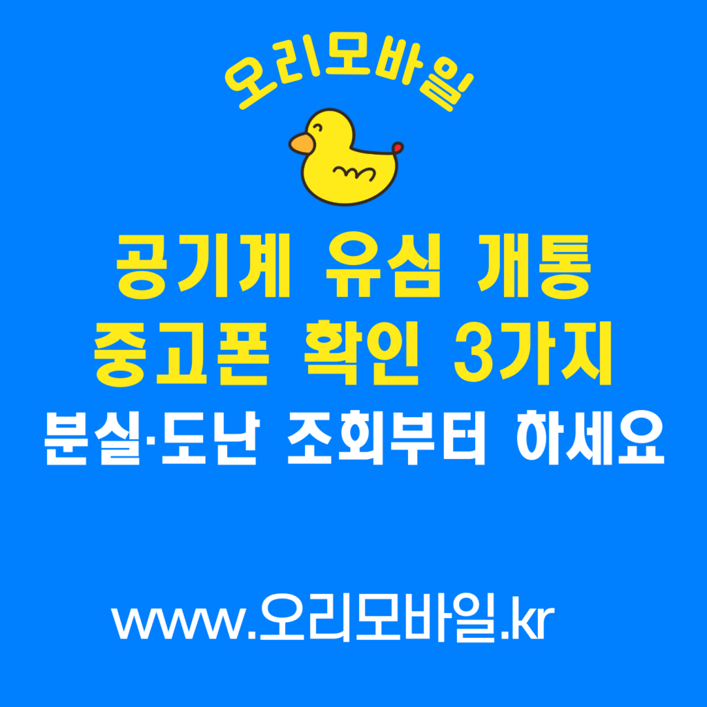 공기계 유심 개통 중고폰 분실 도난 조회 확인 3가지