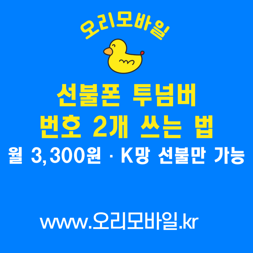 선불폰 투넘버 듀얼번호 신청 방법 월 3,300원 K망 선불