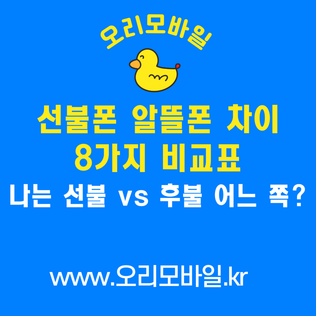 선불폰 알뜰폰 차이 8가지 비교표 선불 후불 신용조회 소액결제 월 요금