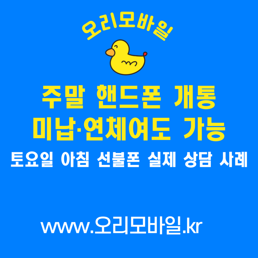 주말 핸드폰 개통 미납 연체 선불폰 실제 상담 사례