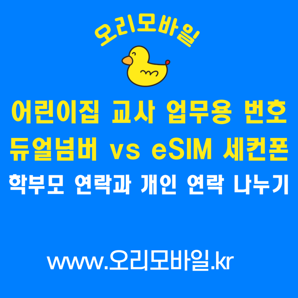 어린이집 교사 업무용 번호 듀얼넘버 eSIM 세컨폰 비교