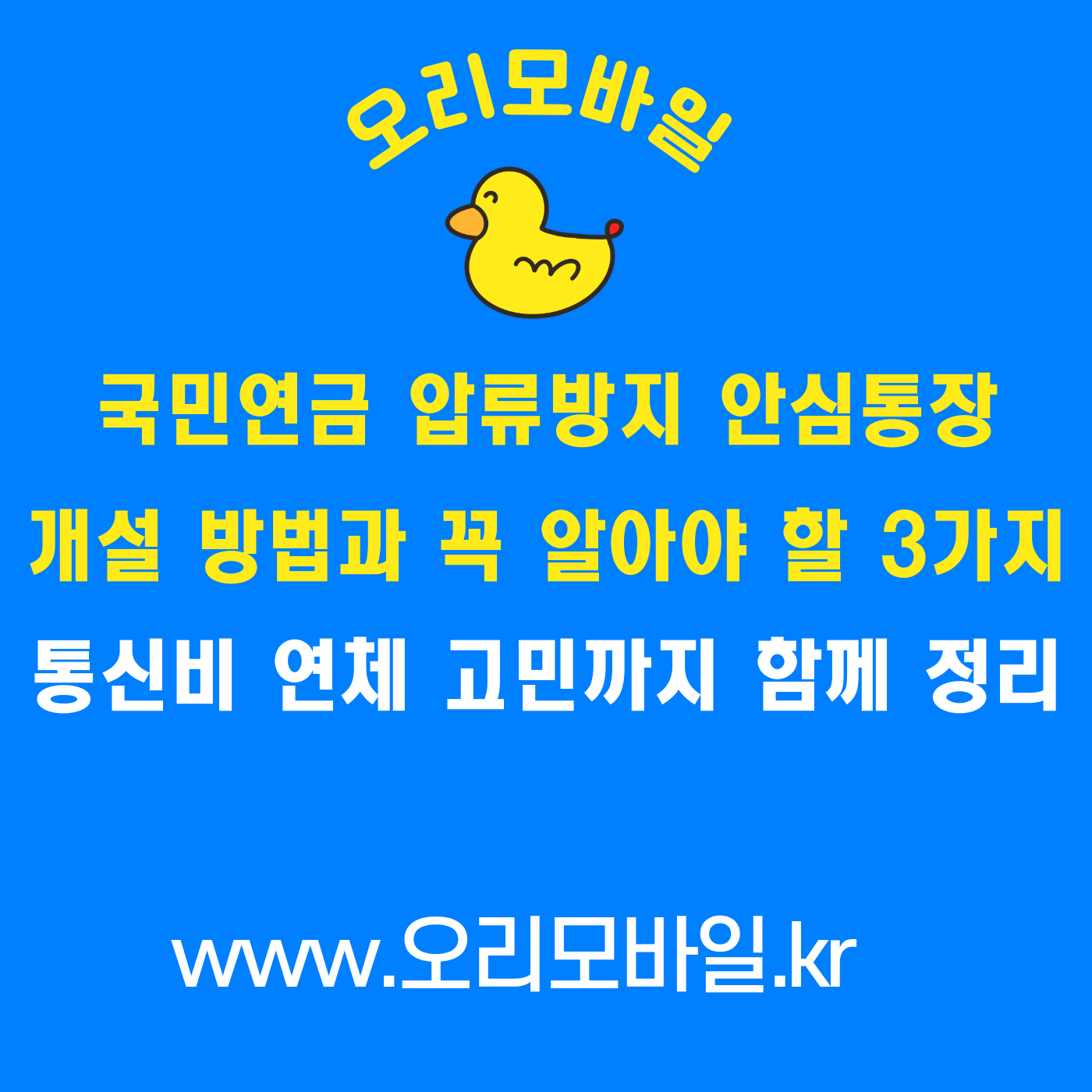 국민연금 압류방지 안심통장 개설 방법 영업점 방문