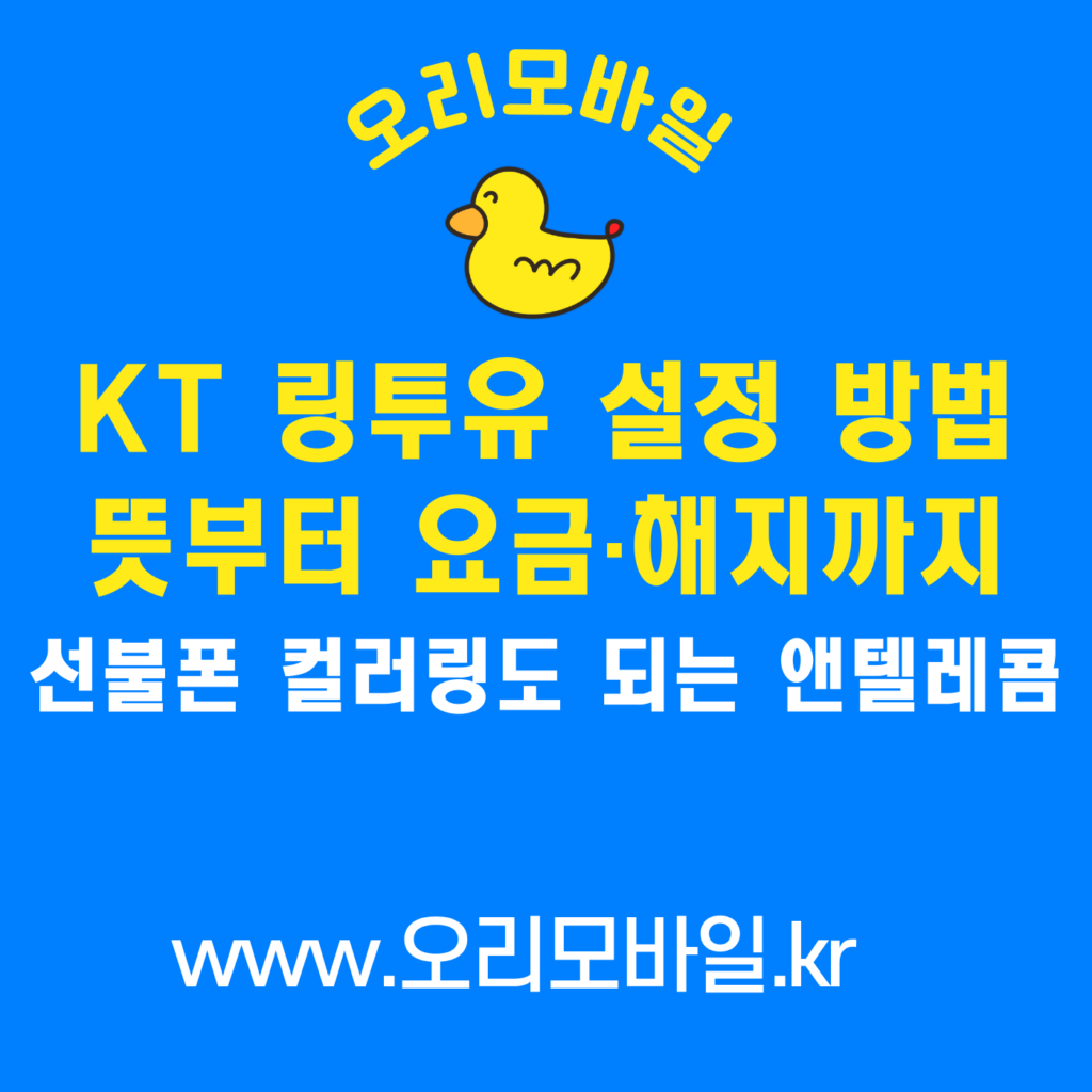 KT 링투유 설정 방법 컬러링 요금 해지 선불폰