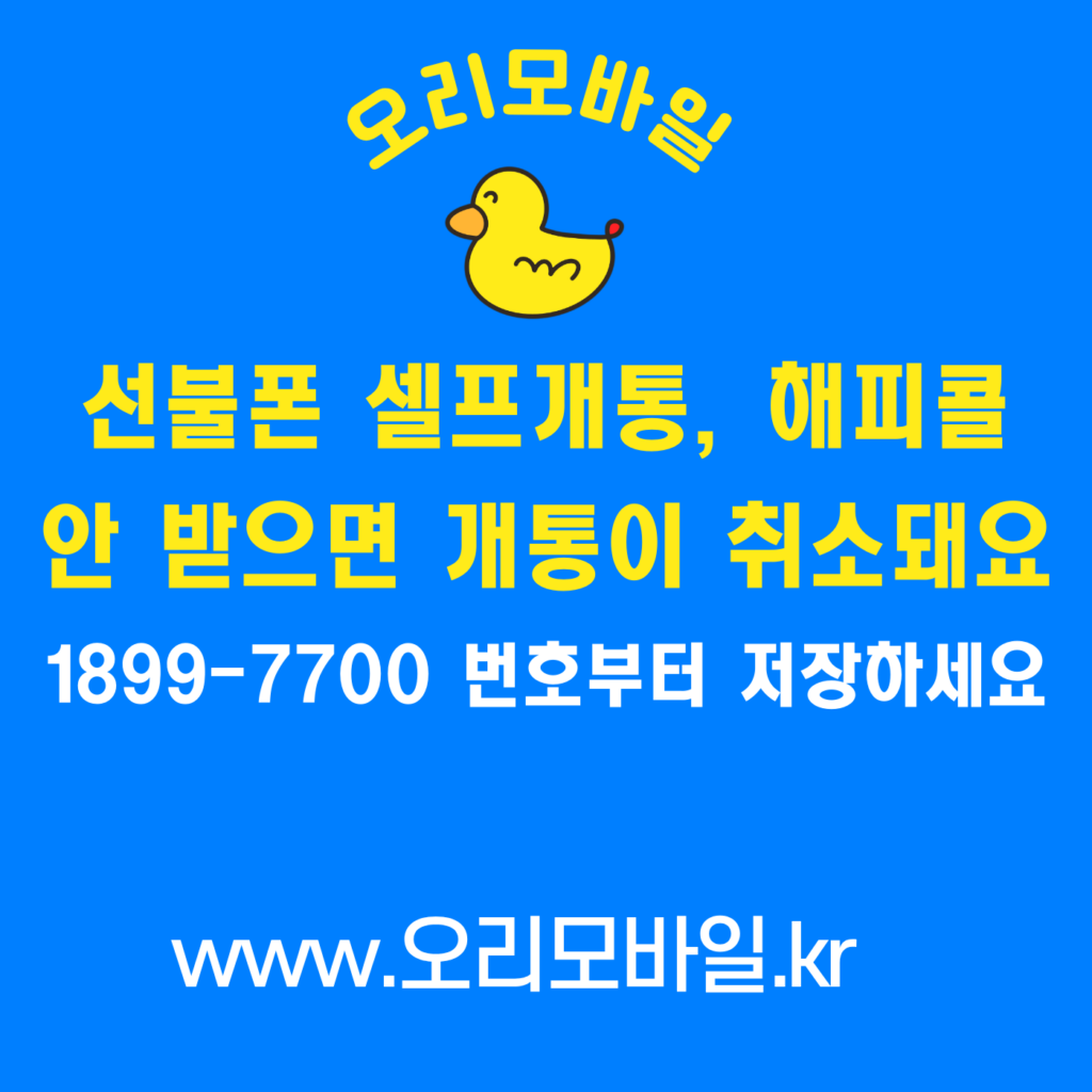 선불폰 셀프개통 해피콜 안 받으면 개통이 취소돼요 1899-7700 번호부터 저장하세요
