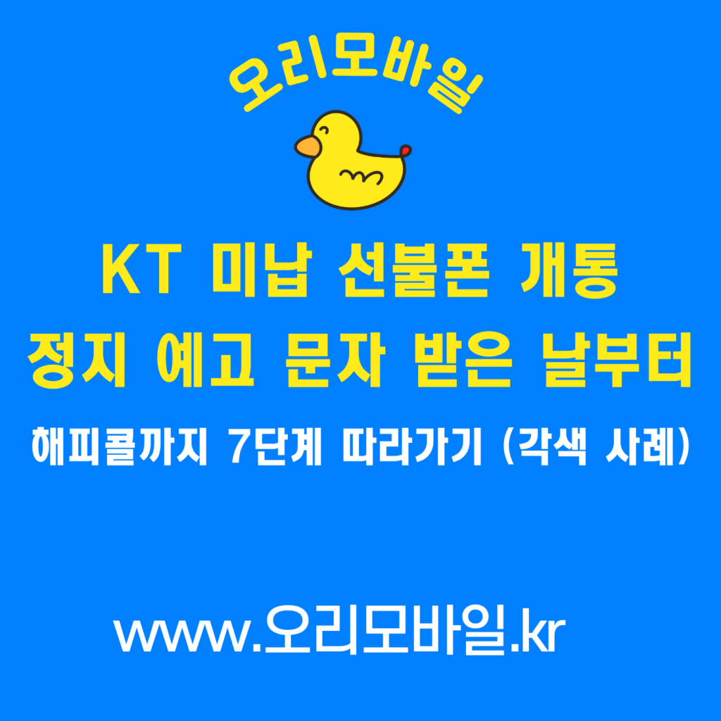 KT 미납 선불폰 개통 정지 예고 문자 받은 날부터 해피콜까지 7단계