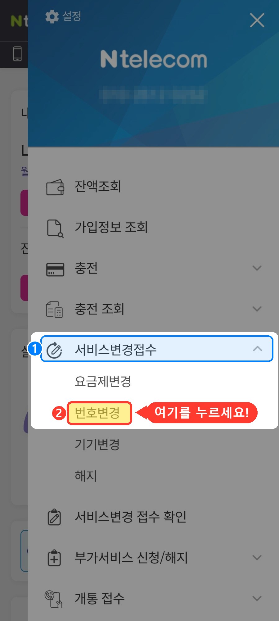 선불폰 번호변경 앤텔레콤 앱 메뉴에서 서비스변경접수 번호변경 누르는 화면