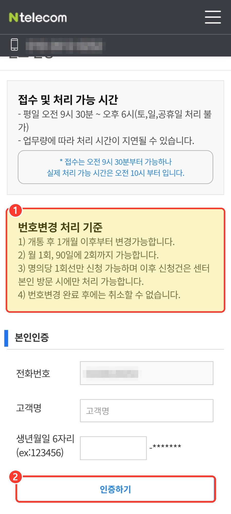 선불폰 번호변경 앤텔레콤 앱 본인인증 화면 고객명 생년월일 입력 후 인증하기