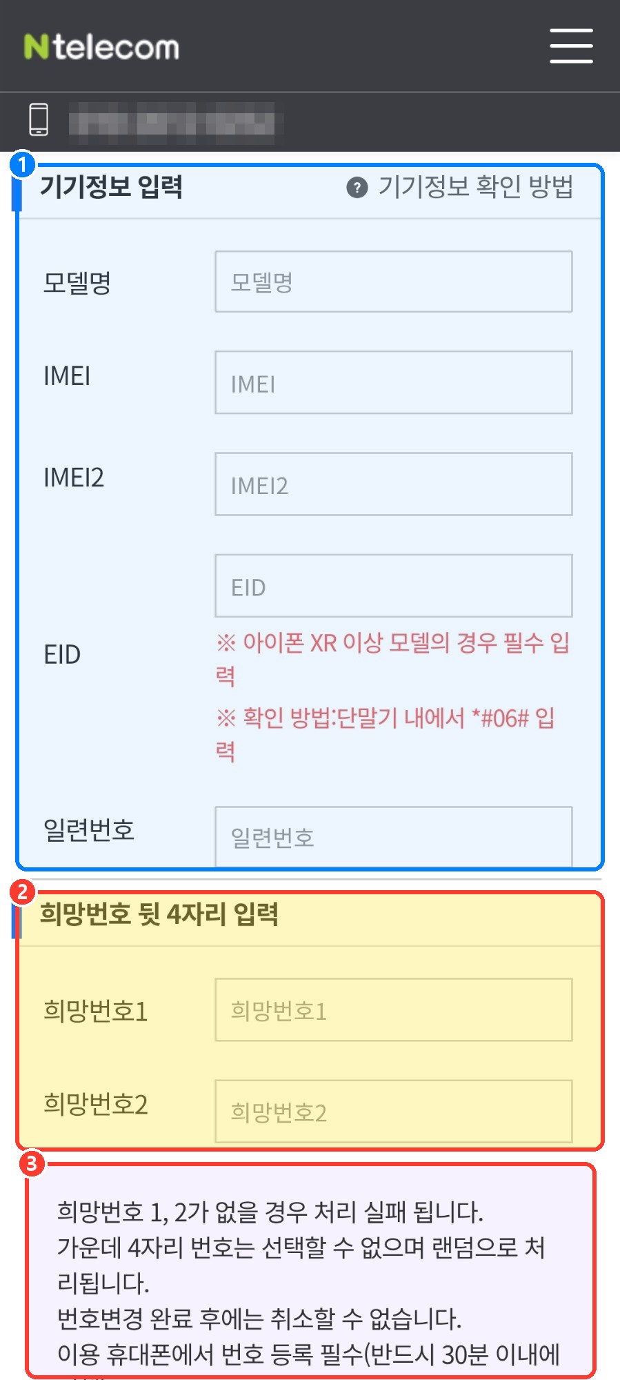 선불폰 번호변경 앤텔레콤 앱 기기정보 입력 EID IMEI 희망번호 뒷 4자리 입력 화면