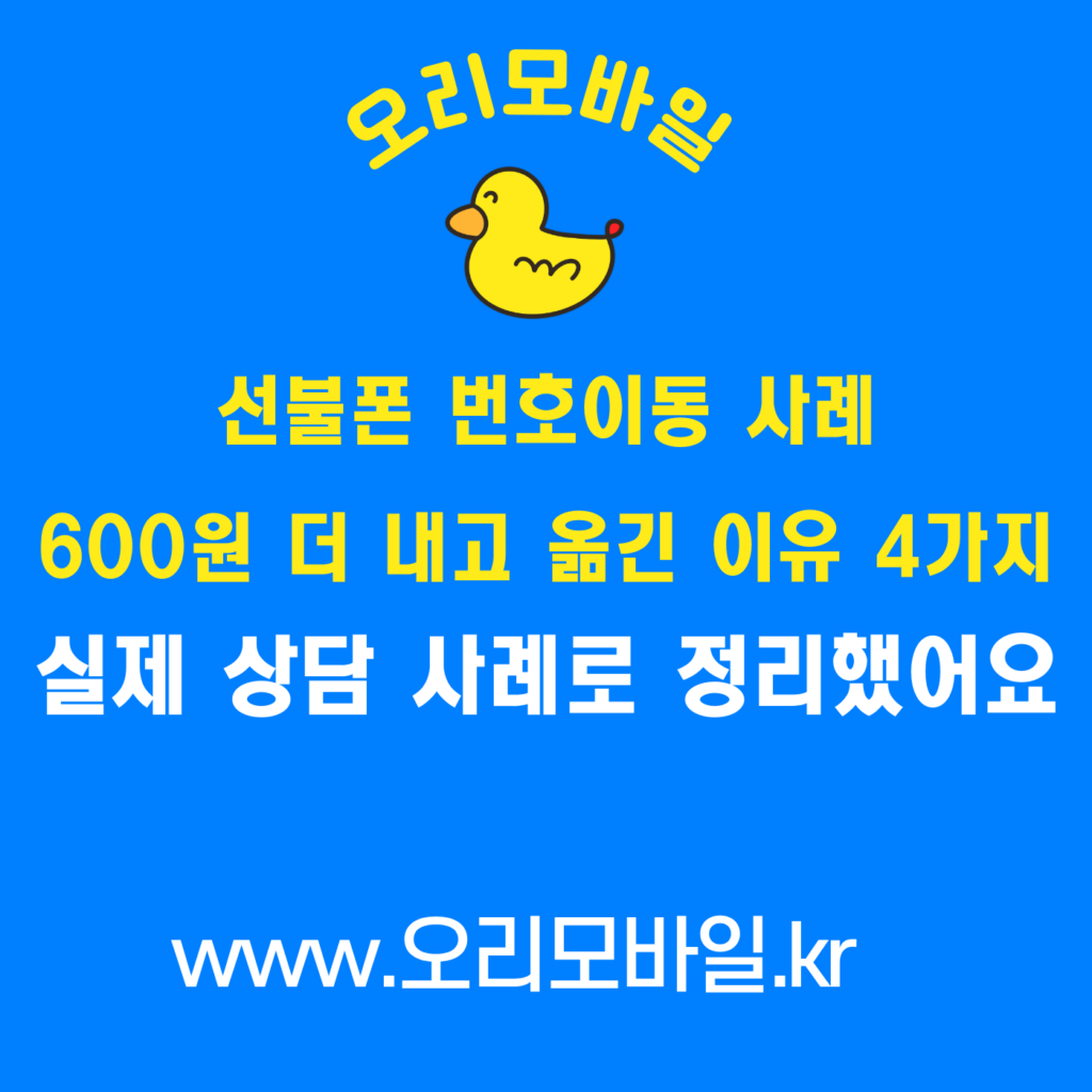 선불폰 번호이동 사례 600원 더 내고 앤텔레콤으로 옮긴 이유 4가지