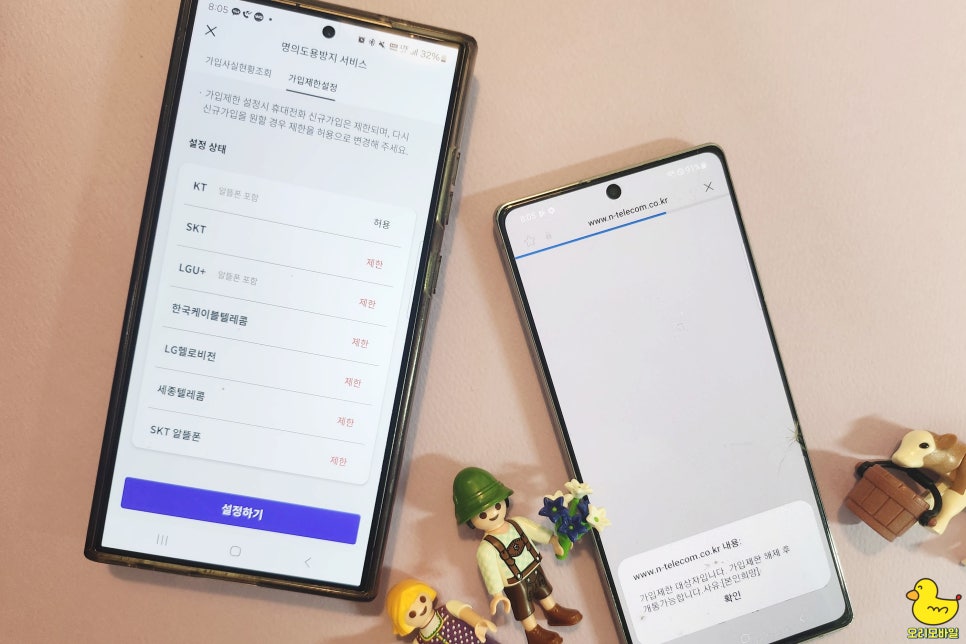 번호이동 사전동의 실패, 명의도용방지 서비스 가입제한 설정 화면과 가입제한 대상자 안내창