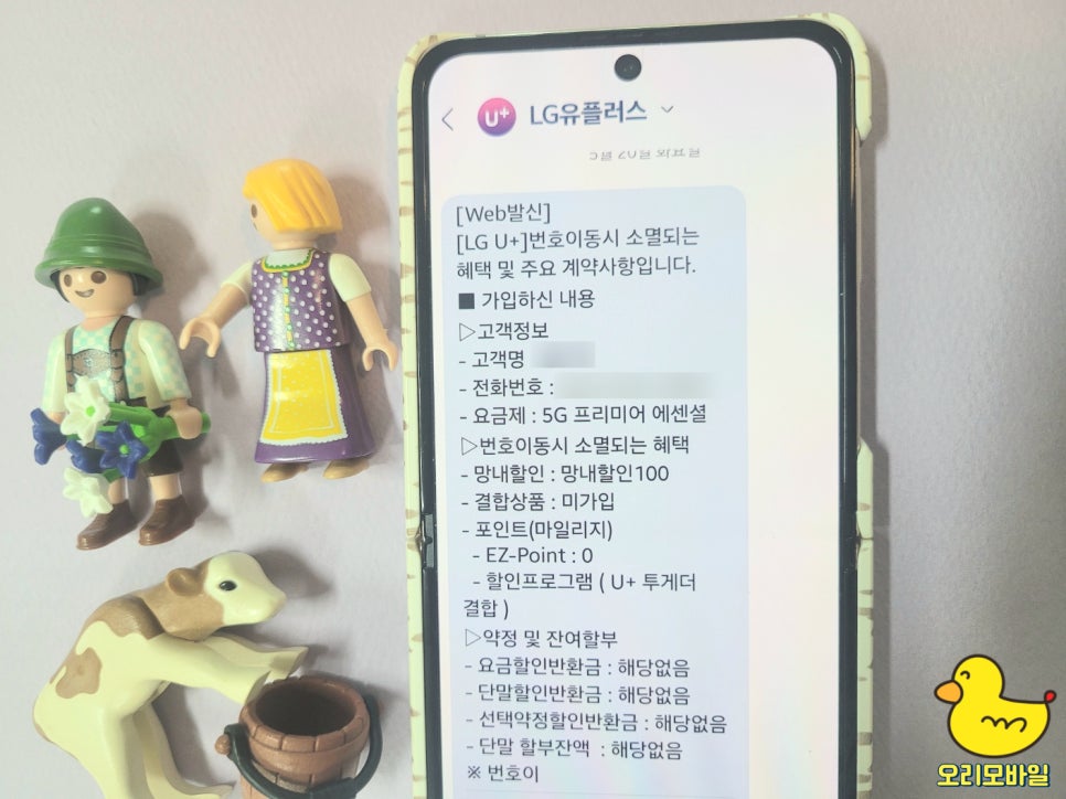 번호이동 사전동의 문자 예시, 번호이동 시 소멸되는 혜택 및 주요 계약사항 안내