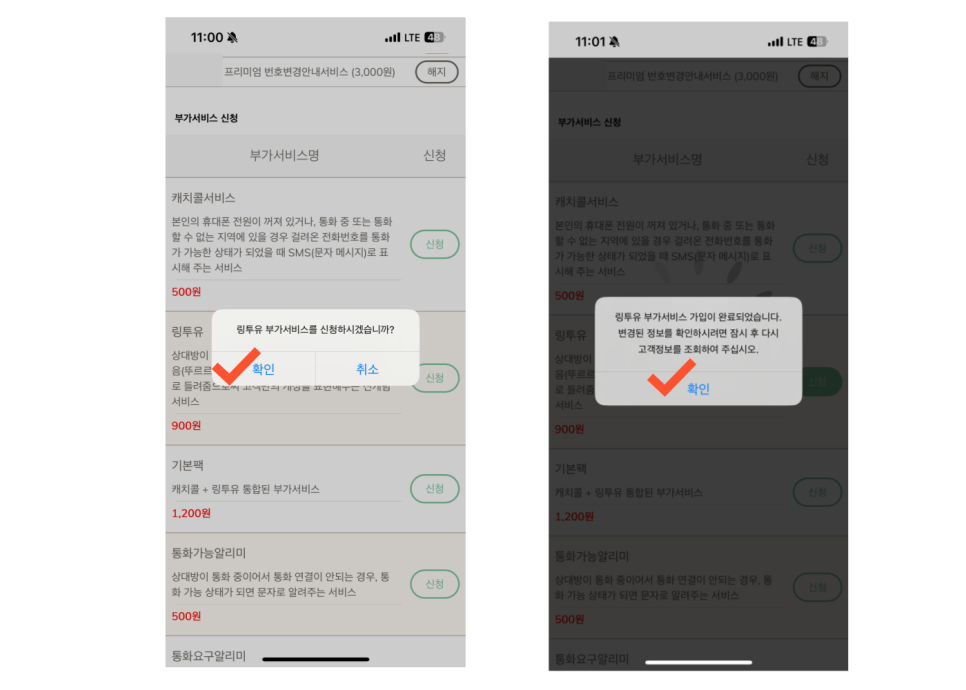 KT 링투유 설정 방법, 링투유 부가서비스 신청 확인창과 가입 완료 안내