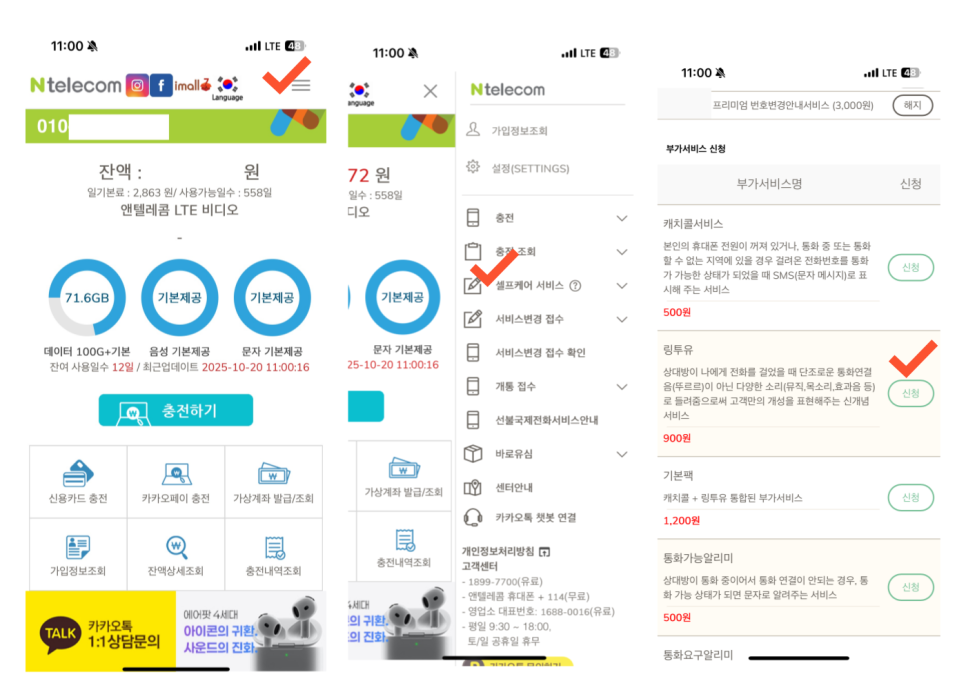 KT 링투유 설정 방법, 앤텔레콤 선불폰 앱 셀프케어서비스에서 링투유 신청하는 화면