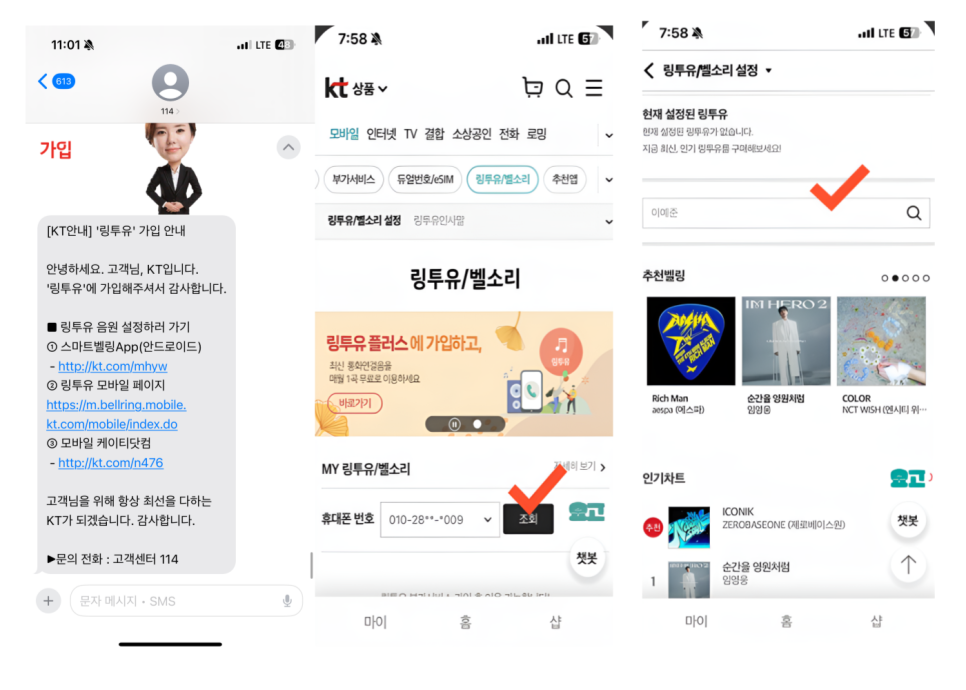 KT 링투유 설정 방법, 가입 안내 문자와 마이KT 링투유 조회·곡 검색 화면