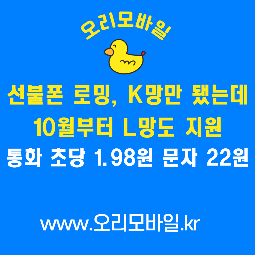 선불폰 로밍 K망만 됐는데 10월부터 L망도 지원 통화 초당 1.98원 문자 22원