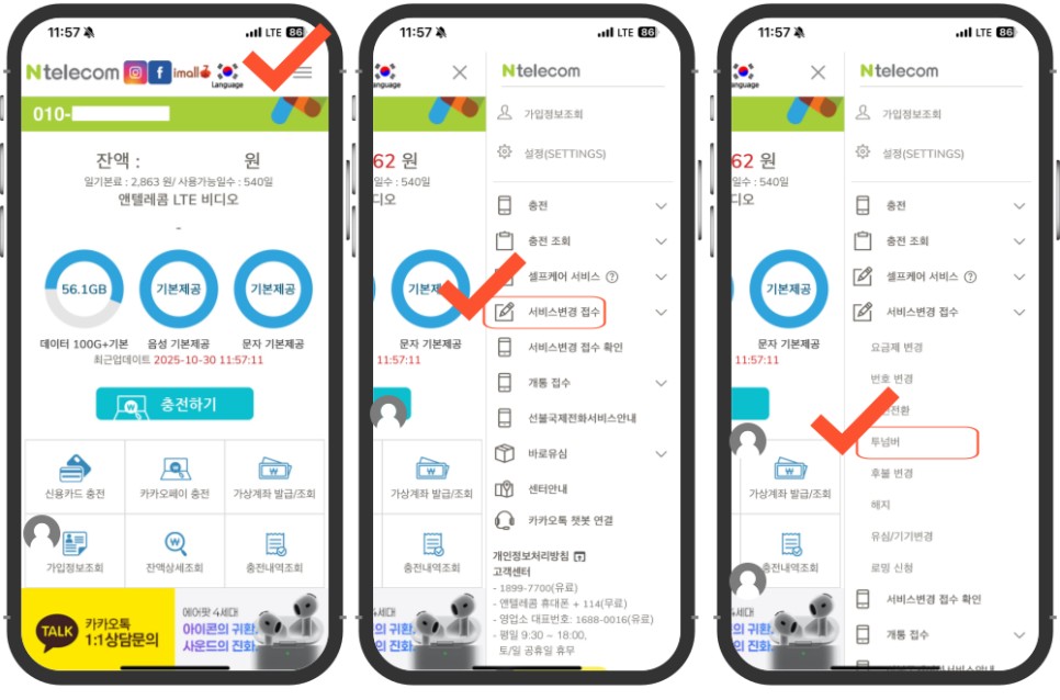 선불폰 투넘버 앱 신청 방법 앤텔레콤 멤버십 앱 메뉴 서비스변경 접수 투넘버 선택 화면