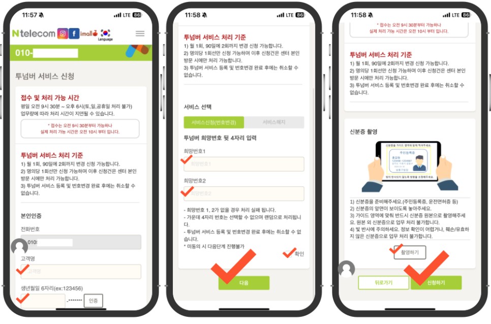투넘버 앱 신청 본인인증 희망번호 뒷 4자리 입력 신분증 촬영 화면