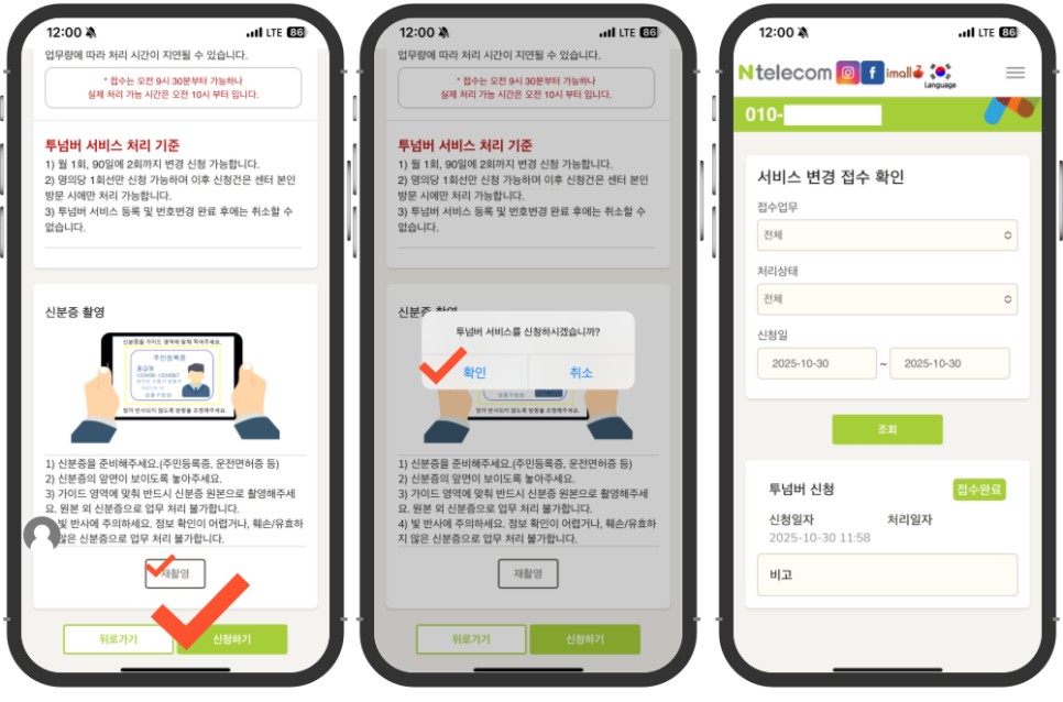 투넘버 앱 신청 신분증 촬영 후 신청하기 확인 서비스변경 접수 확인 화면