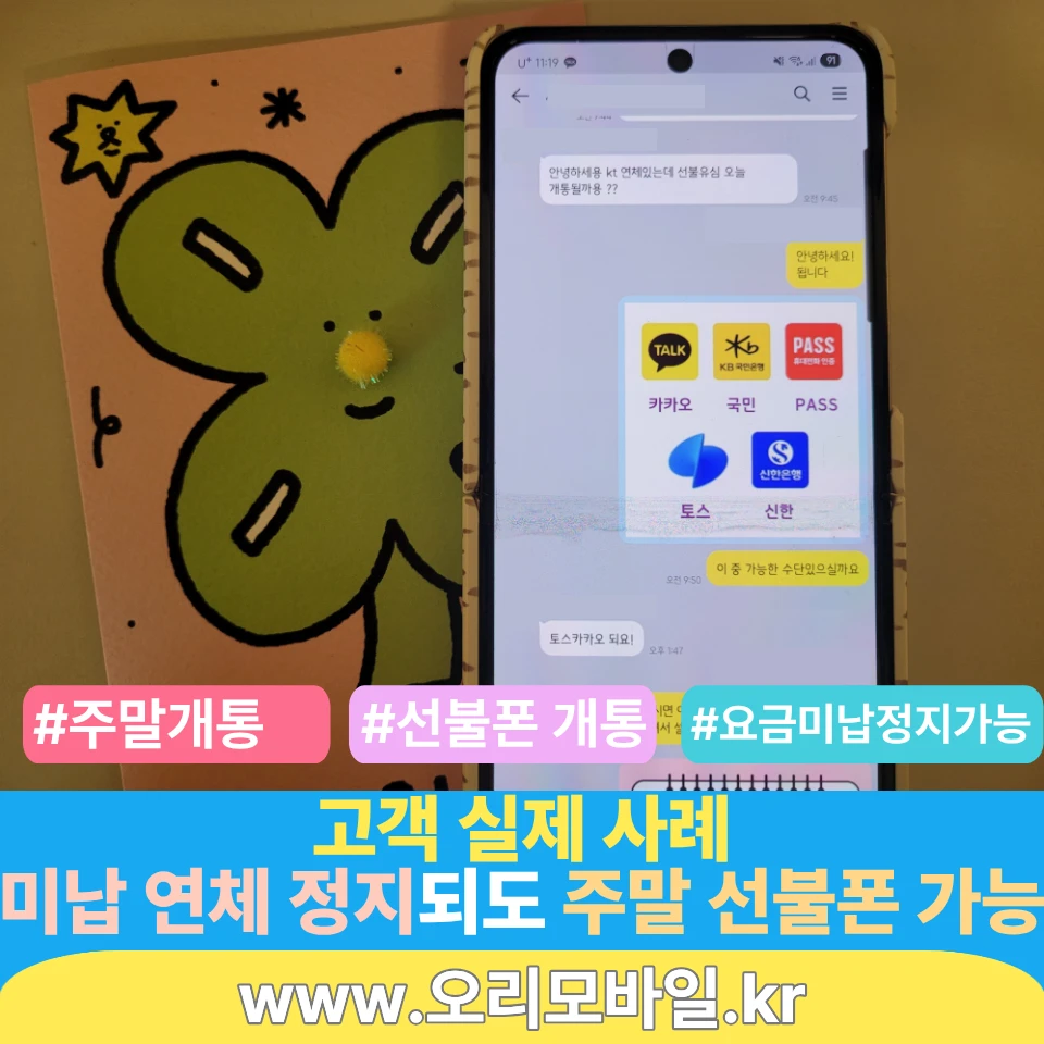 주말 핸드폰 개통 미납 연체 선불폰 고객 실제 사례 카톡 상담 화면